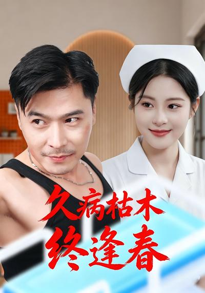 久病枯木终逢春 - 在线观看