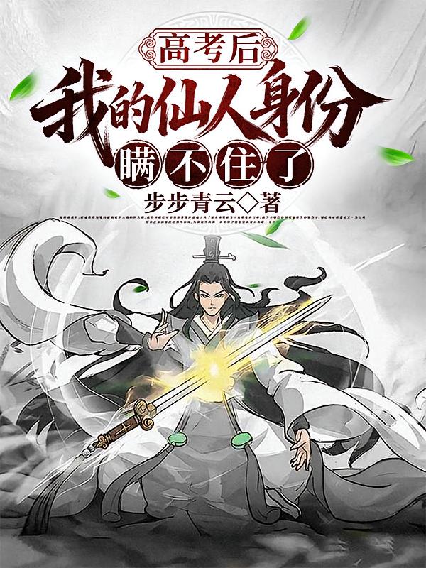 高考后，我的仙人身份瞒不住了