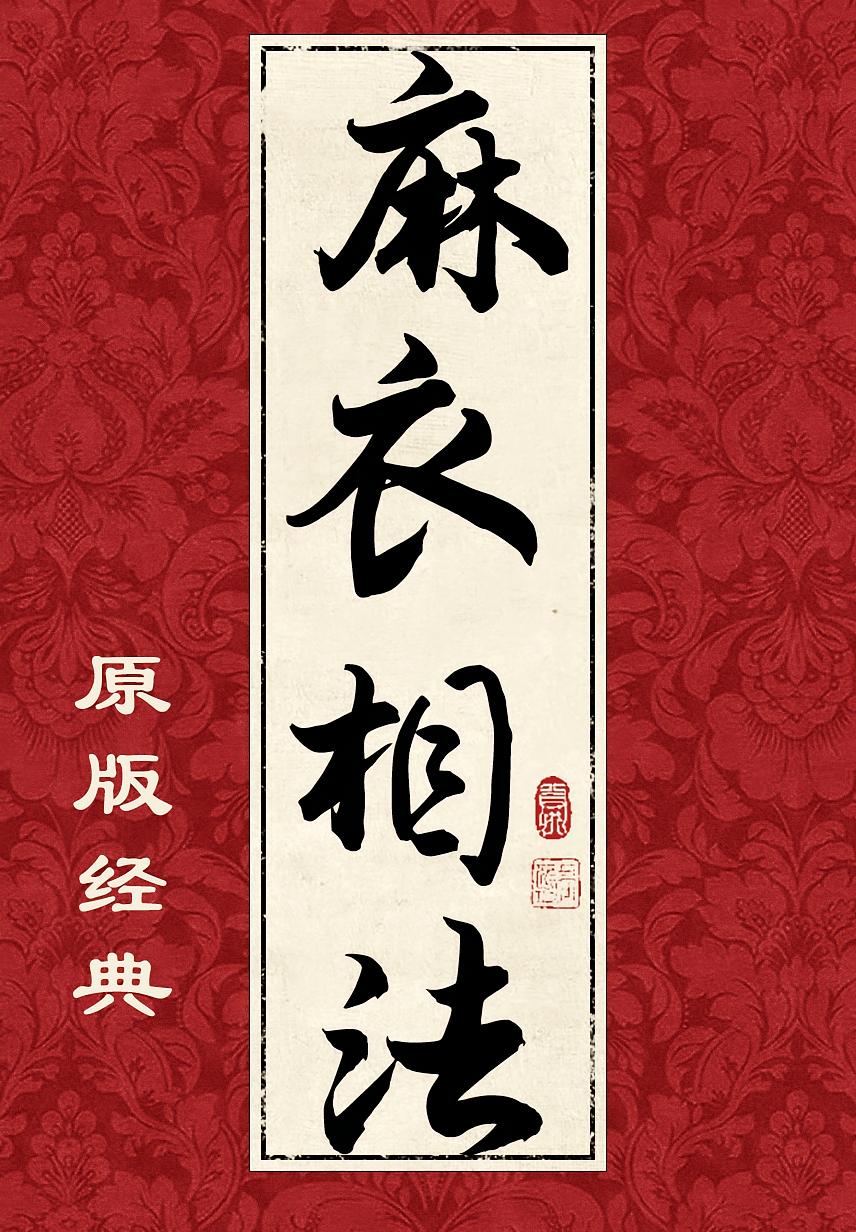 麻衣相法（经典原版）