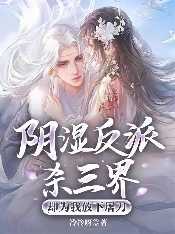 阴湿反派杀三界，却为我放下屠刀