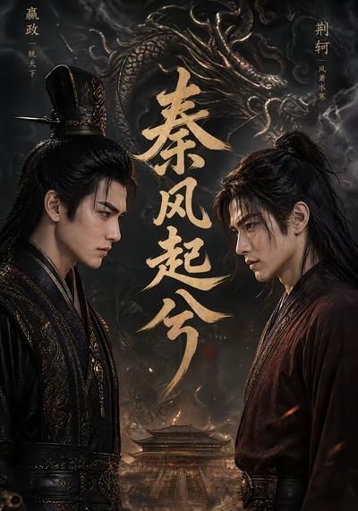 秦风起兮 - 在线观看