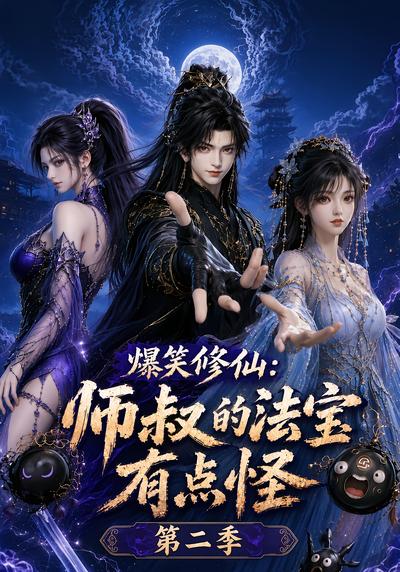 爆笑修仙：师叔的法宝有点怪第二季 - 在线观看