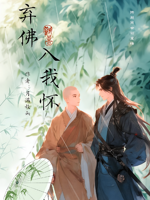 弃佛入我怀