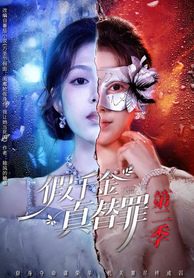 假千金真替罪第二季 - 在线观看