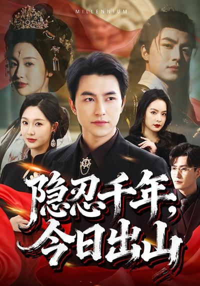 隐忍千年，今日出山