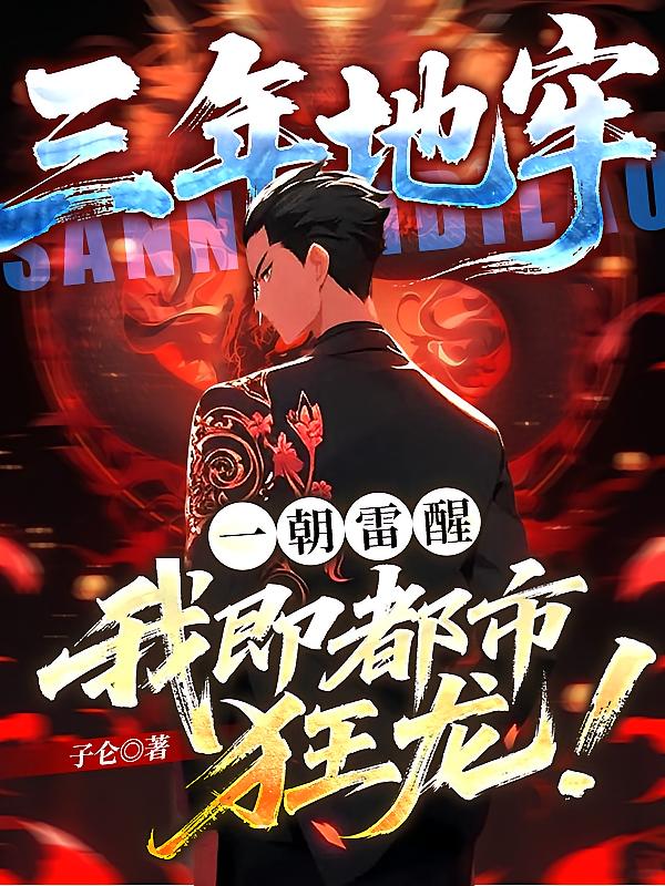 三年地牢，一朝雷醒，我即都市狂龙！