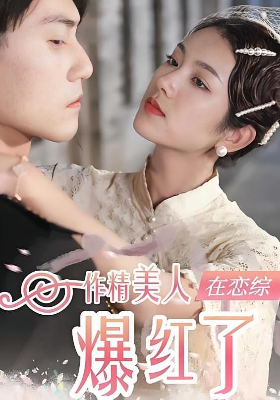 作精美人在恋综爆红了