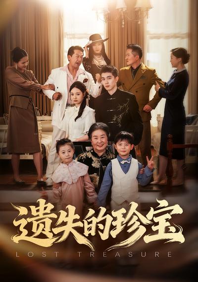 遗失的珍宝