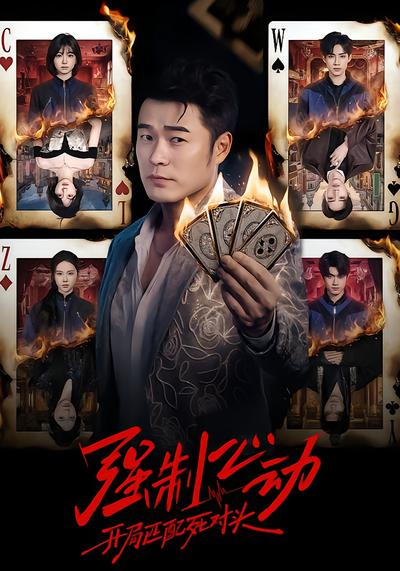强制心动：开局匹配死对头 - 在线观看
