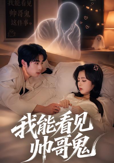 我能看到帅哥鬼 - 在线观看