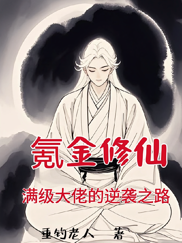 氪金修仙：满级大佬的逆袭之路