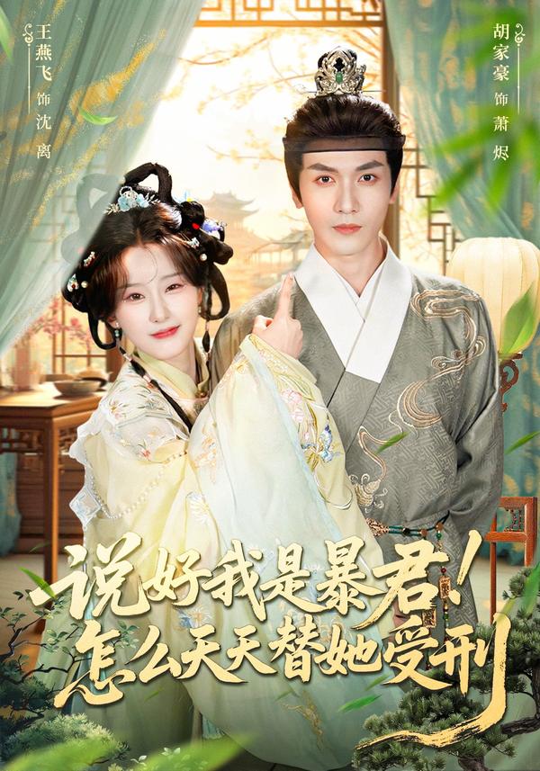 说好我是暴君，怎么天天替她受刑