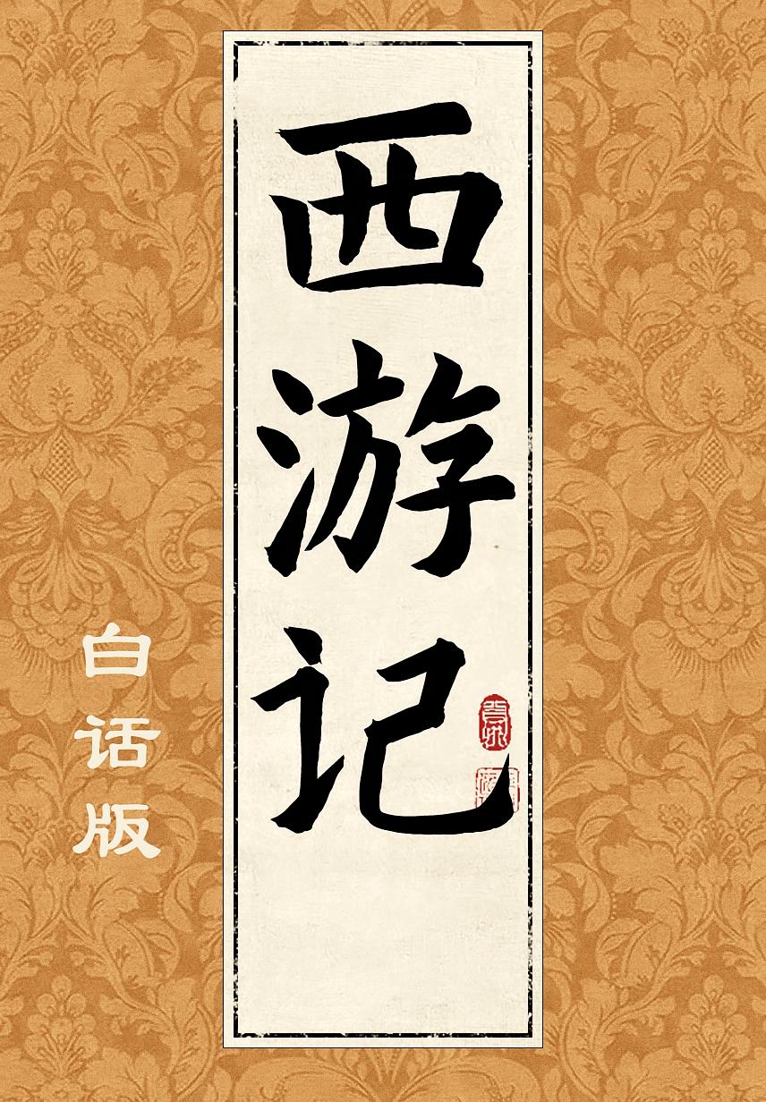西游记（经典白话版）