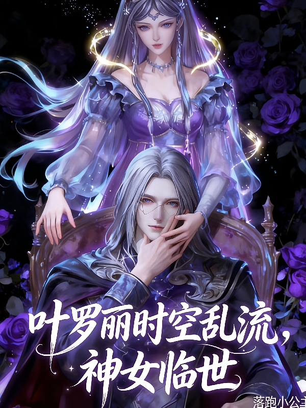 叶罗丽时空乱流，神女临世