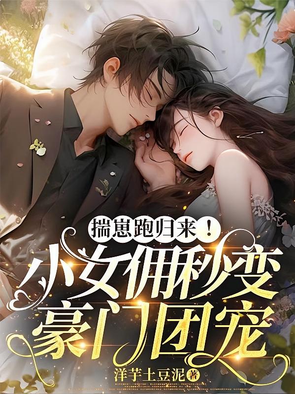 揣崽跑归来！小女佣秒变豪门团宠