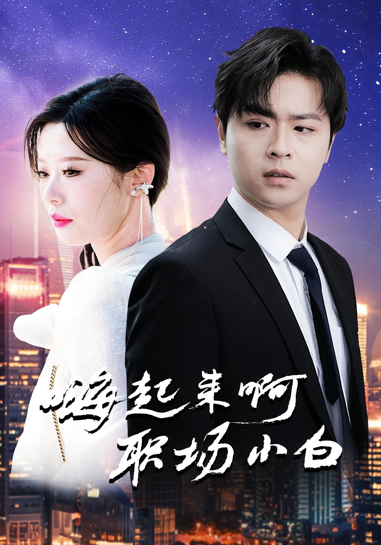 嗨起来啊职场小白