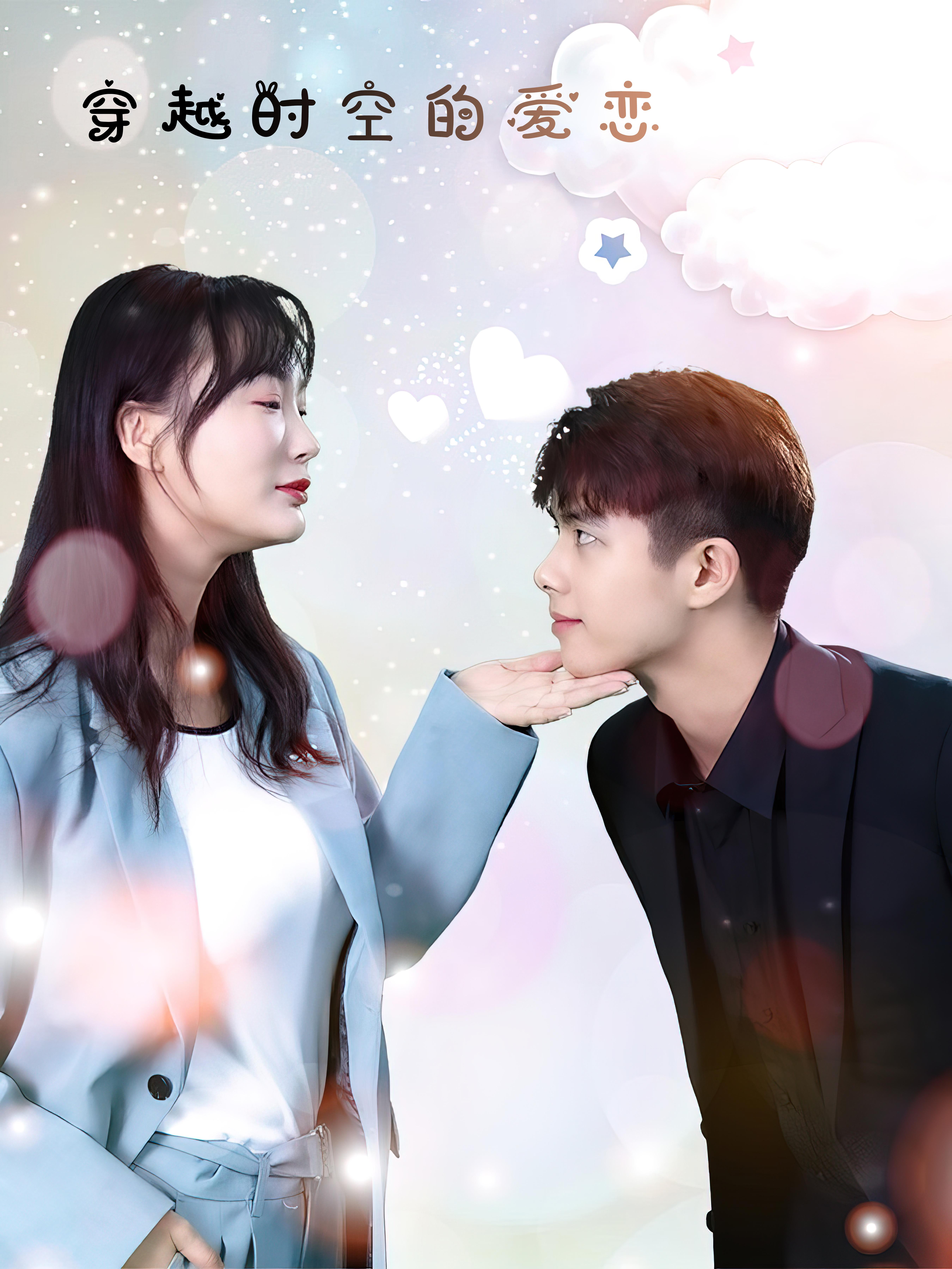 穿越时空的爱恋