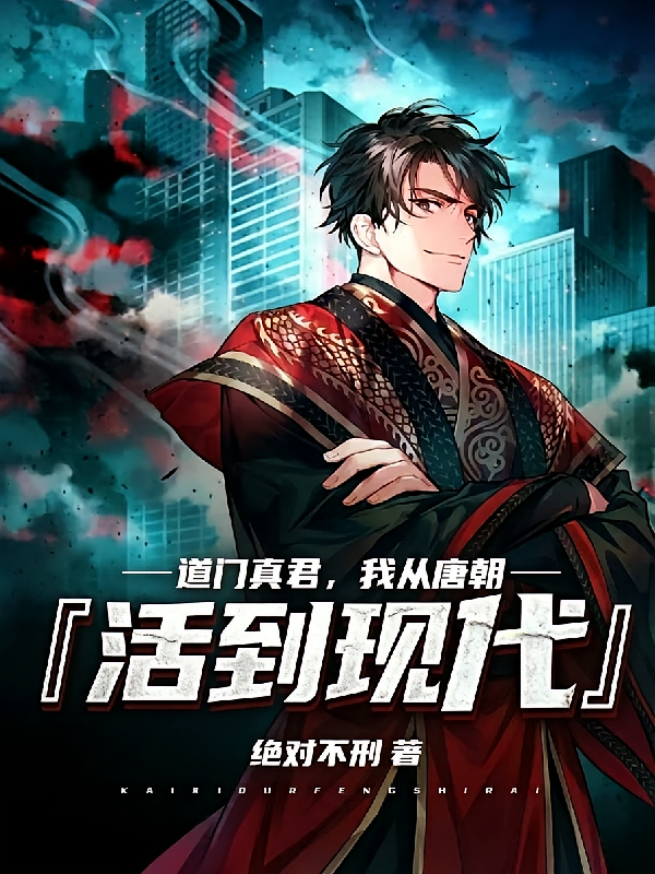 道门真君，我从唐朝活到现代