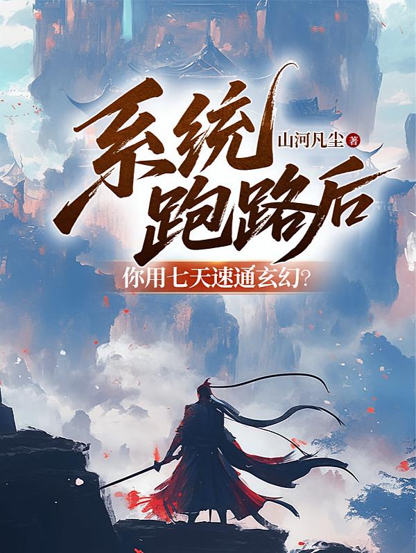 系统跑路后，你用七天速通玄幻？