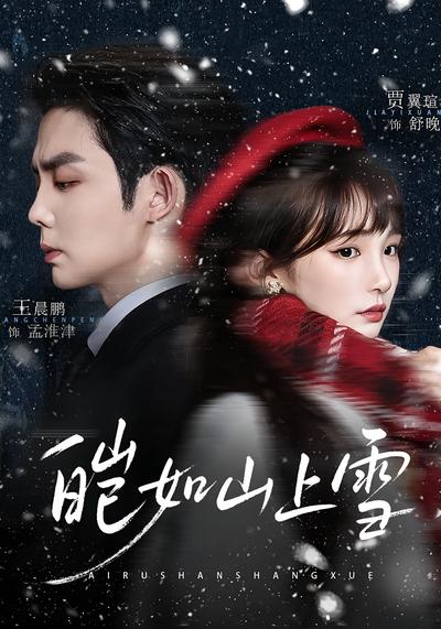 皑如山上雪 - 在线观看