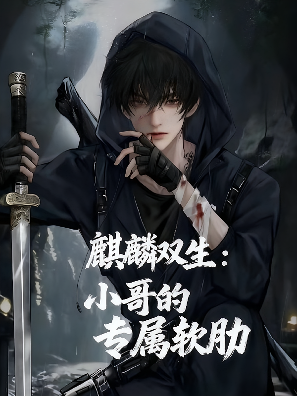 麒麟双生：小哥的专属软肋