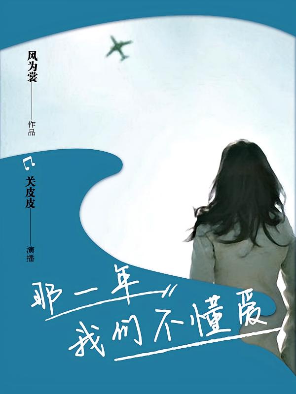 那一年，我们不懂爱