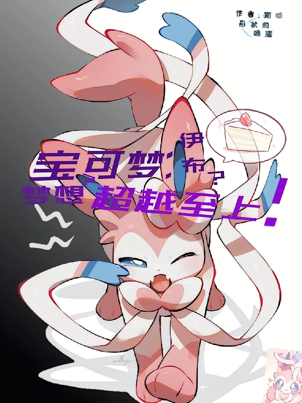 宝可梦：伊布？至上！