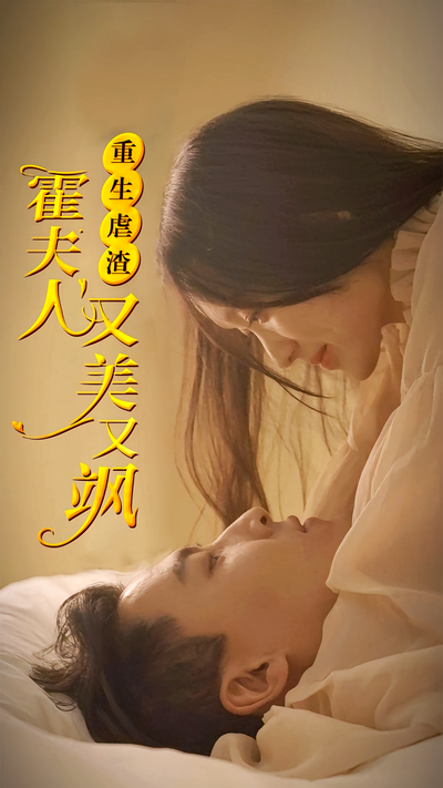 重生虐渣：霍夫人又美又飒