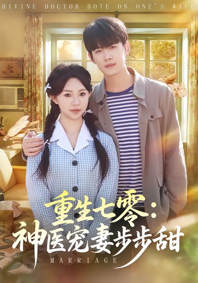 重生七零：神医宠妻步步甜 - 在线观看