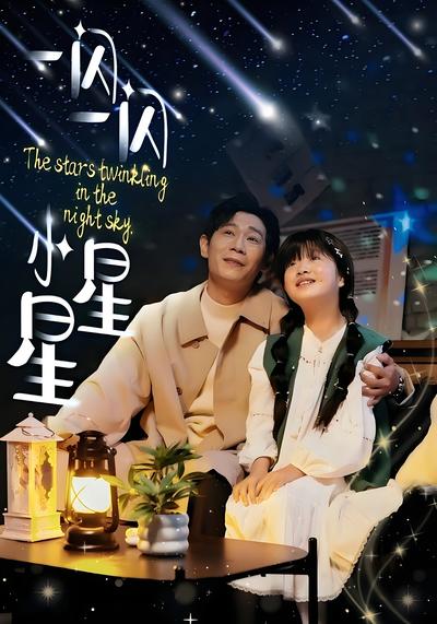 一闪一闪小星星