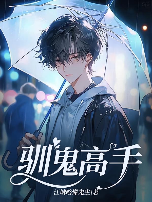 驯鬼高手