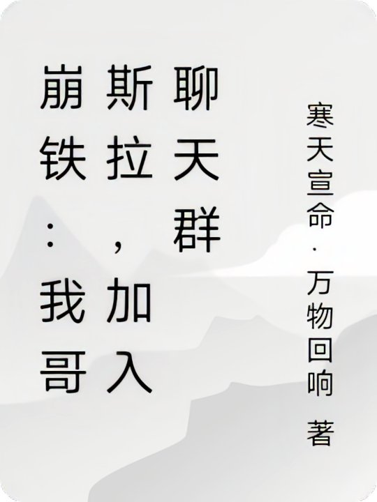 崩铁：我哥斯拉，加入聊天群