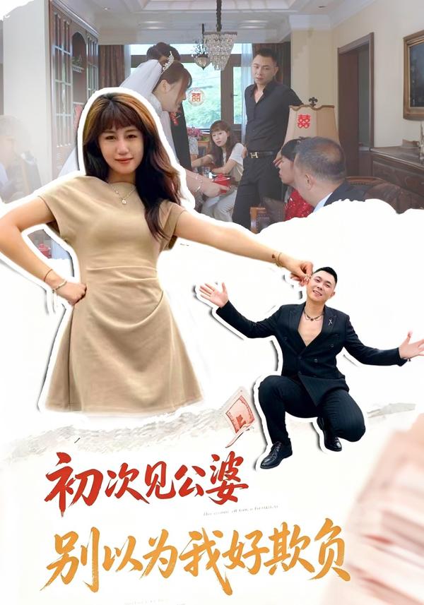 短剧《初次见公婆别以为我好欺负》海报