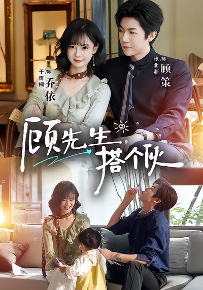 顾先生，搭个伙 - 在线观看