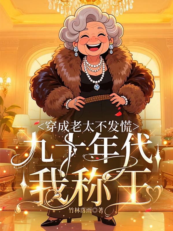 穿成老太不发慌，九十年代我称王
