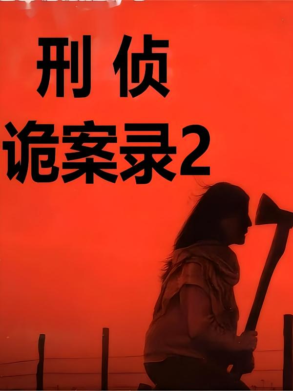 刑侦·诡案录2