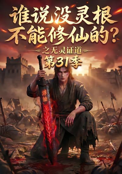 谁说没灵根不能修仙的？之无灵证道第31季封面