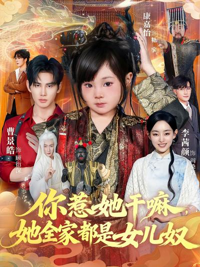 你惹她干嘛，她全家都是女儿奴