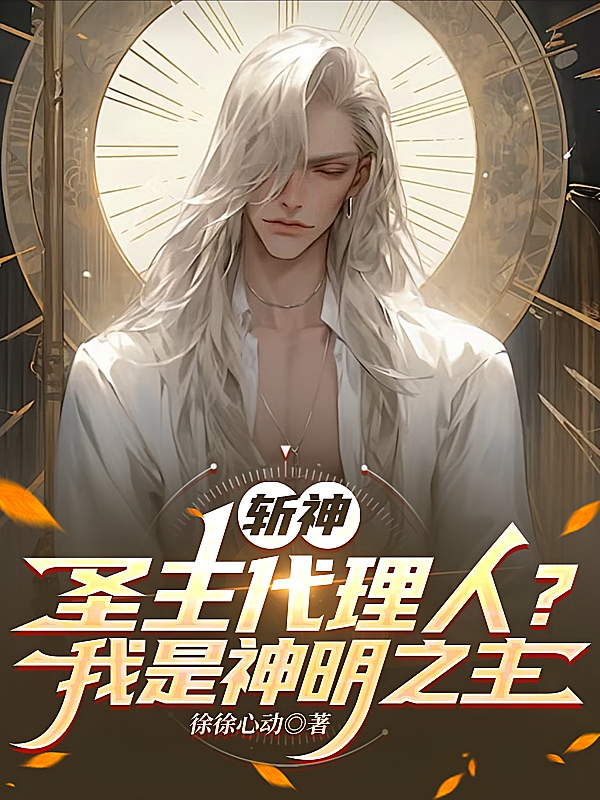 斩神：圣主代理人？我是神明之主