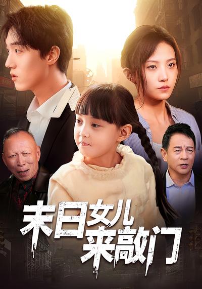 末日女儿来敲门