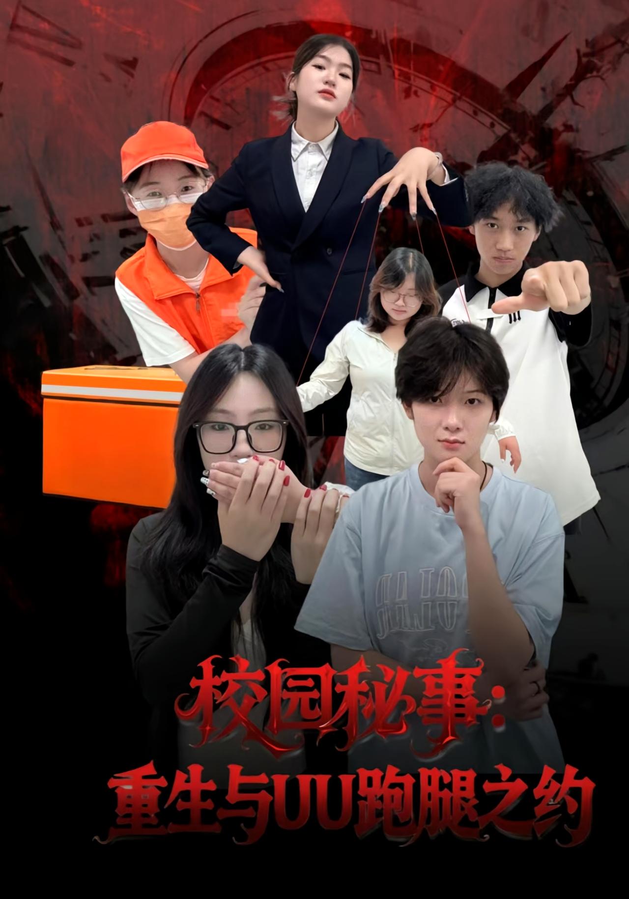 校园秘事：重生与UU跑腿之约