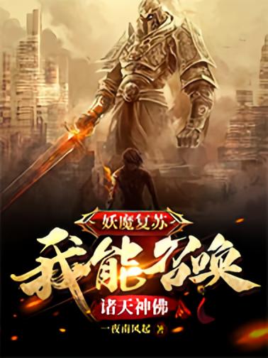 妖魔复苏：我能召唤诸天神佛