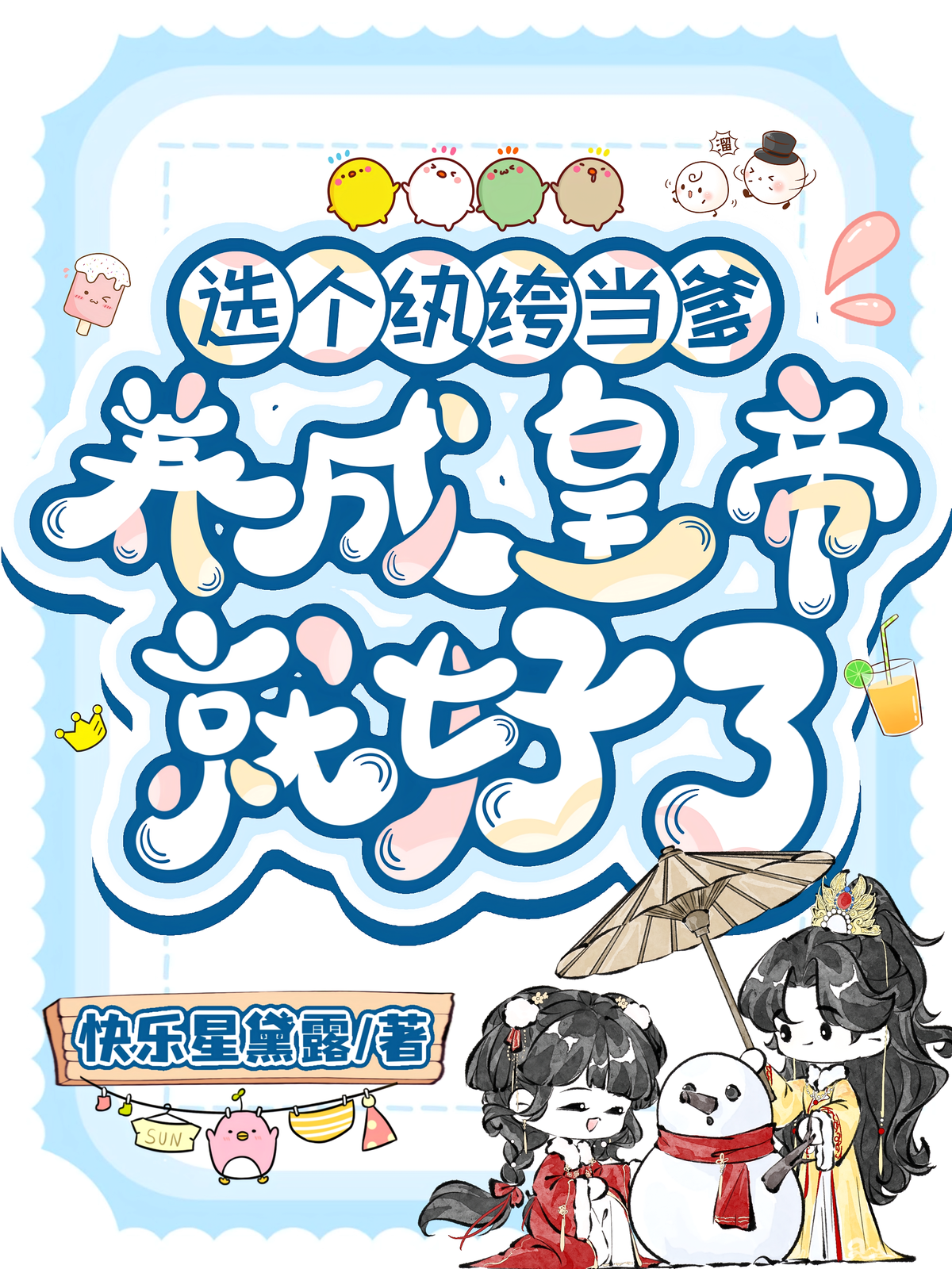 选个纨绔当爹，养成皇帝就好了