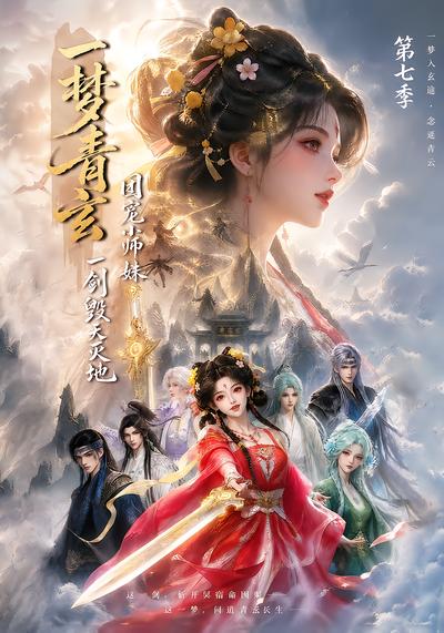 一梦青玄，团宠小师妹一剑毁天灭地第七季封面