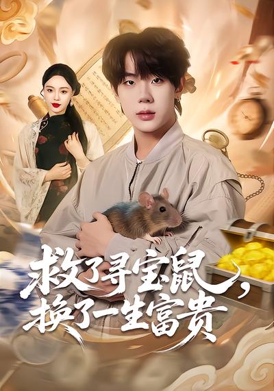 救了寻宝鼠，换了一生富贵 - 在线观看