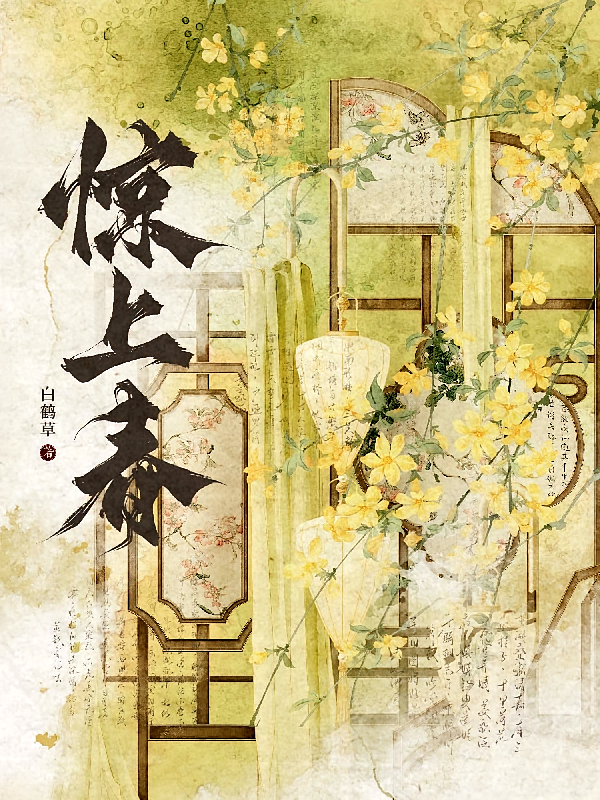 惊上春