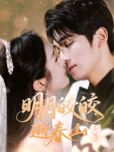 明月皎皎逝春山