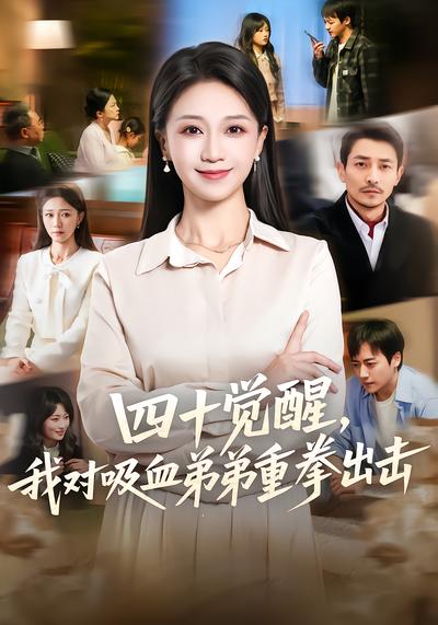 四十觉醒，我对吸血弟弟重拳出击 - 在线观看