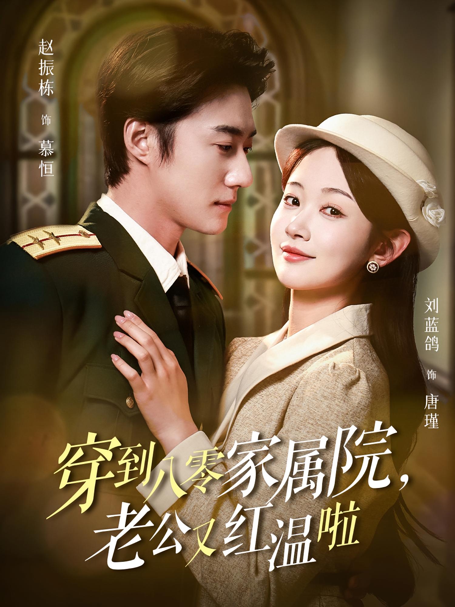 穿到八零家属院，老公又红温啦