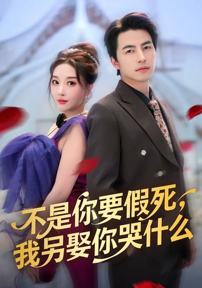 不是你要假死，我另娶你哭什么